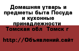 Домашняя утварь и предметы быта Посуда и кухонные принадлежности. Томская обл.,Томск г.